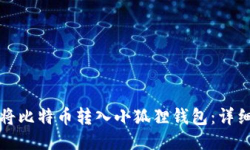 如何将比特币转入小狐狸钱包:详细指南