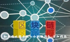 如何将比特币转入小狐狸