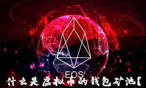 什么是虚拟币的钱包矿池?