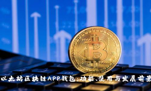 以太坊区块链APP钱包:功能、使用与发展前景
