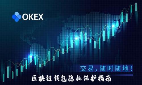 区块链钱包隐私保护指南