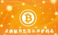  区块链钱包隐私保护指南