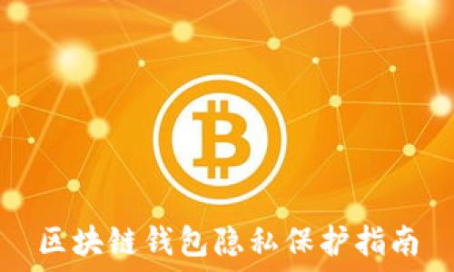 区块链钱包隐私保护指南