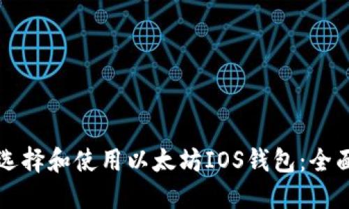 如何选择和使用以太坊IOS钱包:全面指南