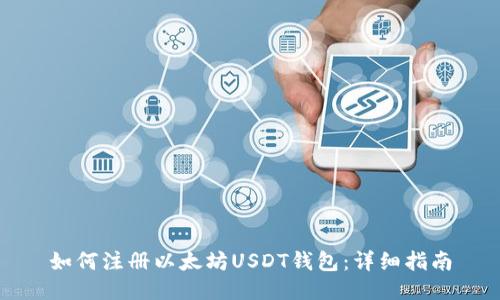如何注册以太坊USDT钱包:详细指南