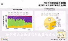如何解决区块链钱包无法