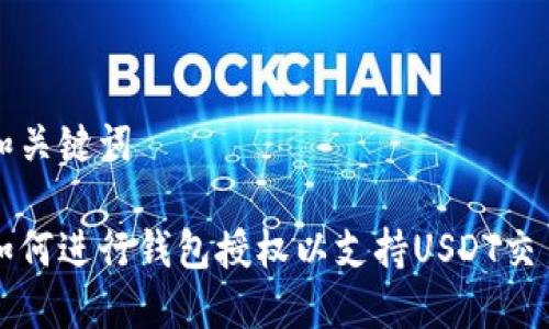 和关键词
如何进行钱包授权以支持USDT交易