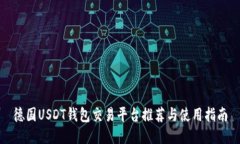 德国USDT钱包交易平台推荐