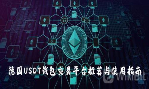 德国USDT钱包交易平台推荐与使用指南