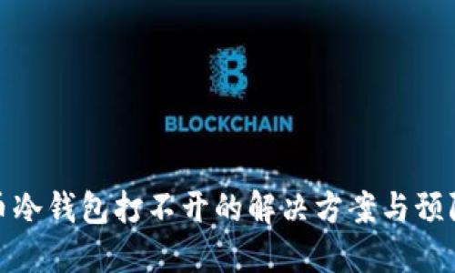 比特币冷钱包打不开的解决方案与预防措施