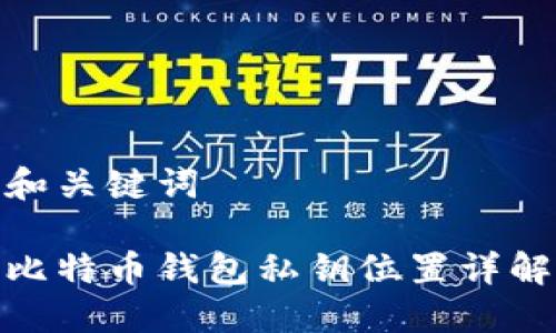 和关键词
比特币钱包私钥位置详解