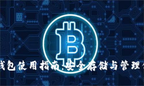 比特币硬件钱包使用指南:安全存储与管理你的加密货币