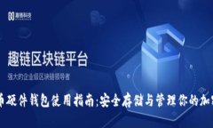 比特币硬件钱包使用指南
