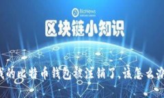 我的比特币钱包被注销了