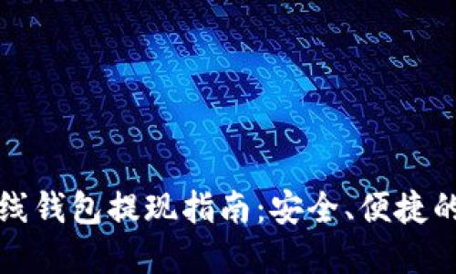 比特币在线钱包提现指南：安全、便捷的操作流程