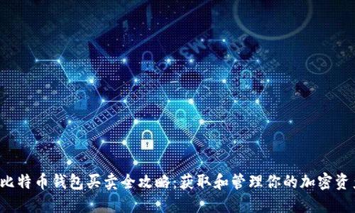  比特币钱包买卖全攻略：获取和管理你的加密资产