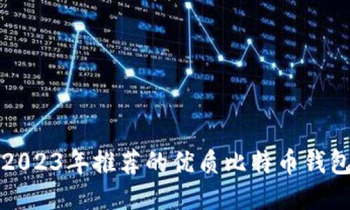 2023年推荐的优质比特币钱包