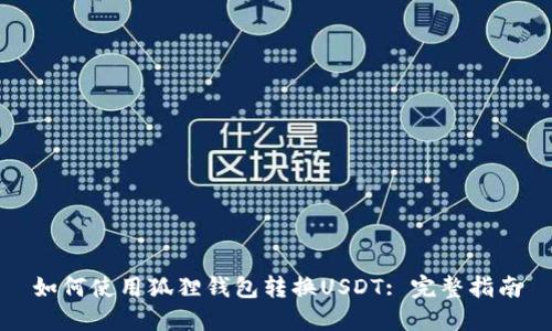 如何使用狐狸钱包转换USDT: 完整指南