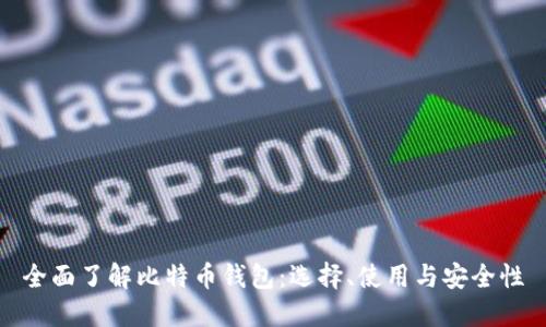 全面了解比特币钱包:选择、使用与安全性