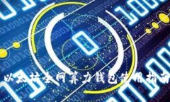 以太坊全网算力钱包使用