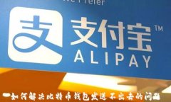 如何解决比特币钱包发送