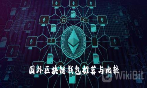 国外区块链钱包推荐与比较