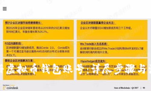 如何注册虚拟币钱包账号:详尽步骤与注意事项