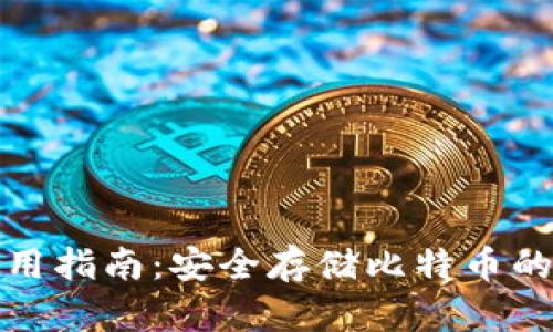 冷钱包使用指南:安全存储比特币的最佳选择