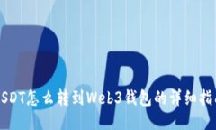 USDT怎么转到Web3钱包的详细