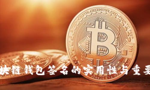 区块链钱包签名的实用性与重要性