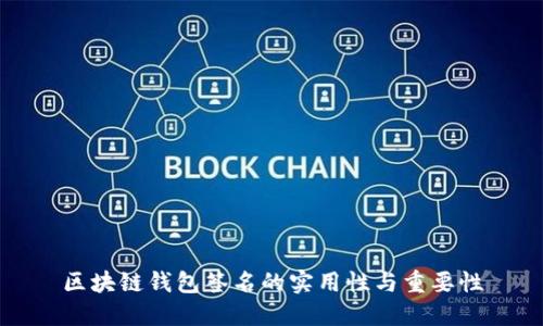 区块链钱包签名的实用性与重要性