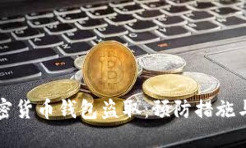 以太坊加密货币钱包盗取:预防措施与应对策略