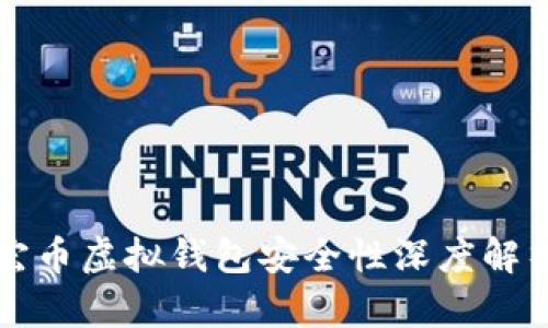 宏币虚拟钱包安全性深度解析