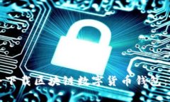 如何安全下载区块链数字