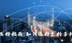 比特币钱包选择指南：如