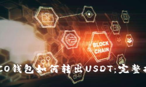 HECO钱包如何转出USDT:完整指南