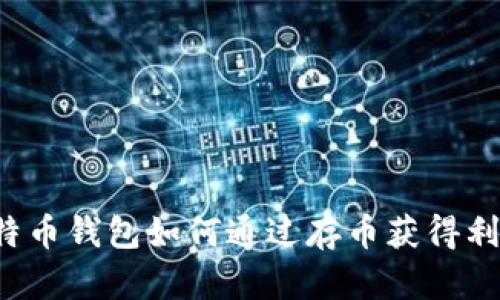 比特币钱包如何通过存币获得利息?
