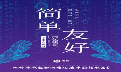 比特币钱包如何通过存币获得利息?