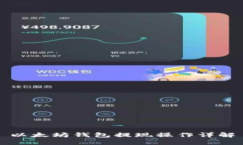 以太坊钱包提现操作详解
