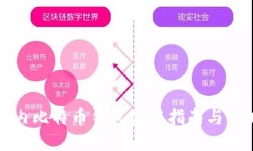 国内比特币钱包使用指南与评测