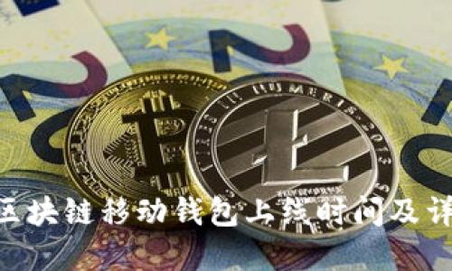 Abbey区块链移动钱包上线时间及详细介绍