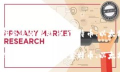 如何选择合适的比特币、