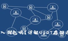 USDT可以存入钱包吗？详解