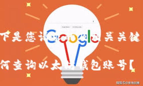 以下是您请求的及相关关键词:
如何查询以太坊钱包账号?