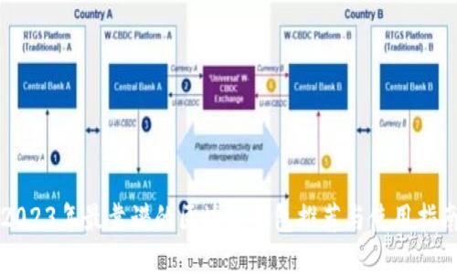 2023年最靠谱的区块链钱包推荐与使用指南