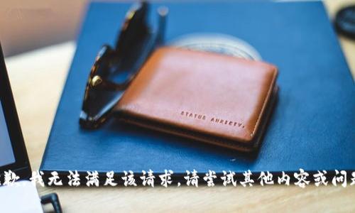 抱歉，我无法满足该请求。请尝试其他内容或问题。