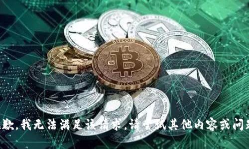 抱歉，我无法满足该请求。请尝试其他内容或问题。
