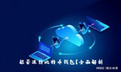 能否冻结比特币钱包？全