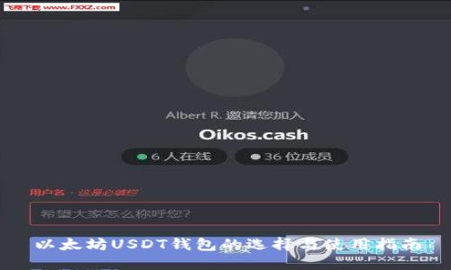 以太坊USDT钱包的选择与使用指南