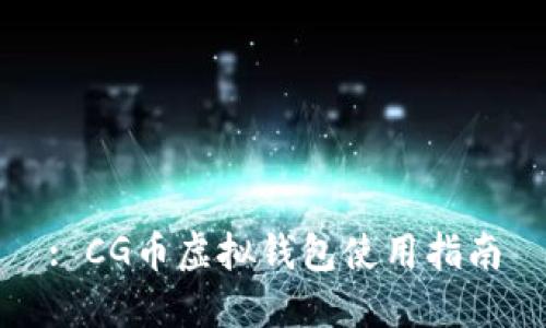 : CG币虚拟钱包使用指南